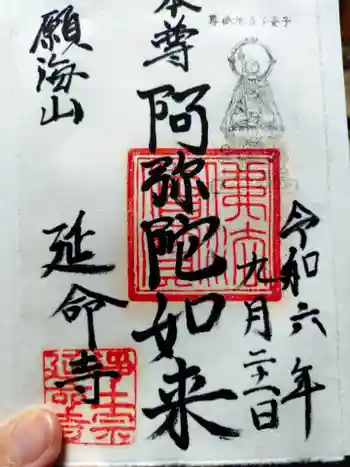 延命寺の御朱印 2024年09月