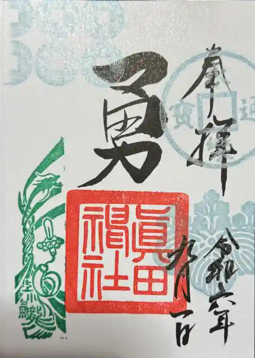眞田神社の御朱印