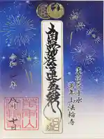 法輪寺の御朱印