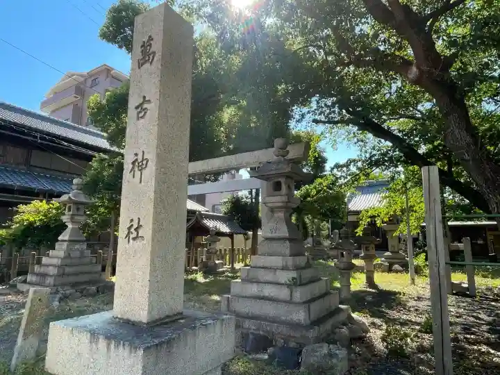 萬古神社(三重県)