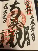 東大寺の御朱印