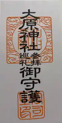 大宮・大原神社の授与品その他