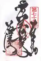 道隆寺の御朱印