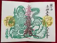 正伝寺の御朱印