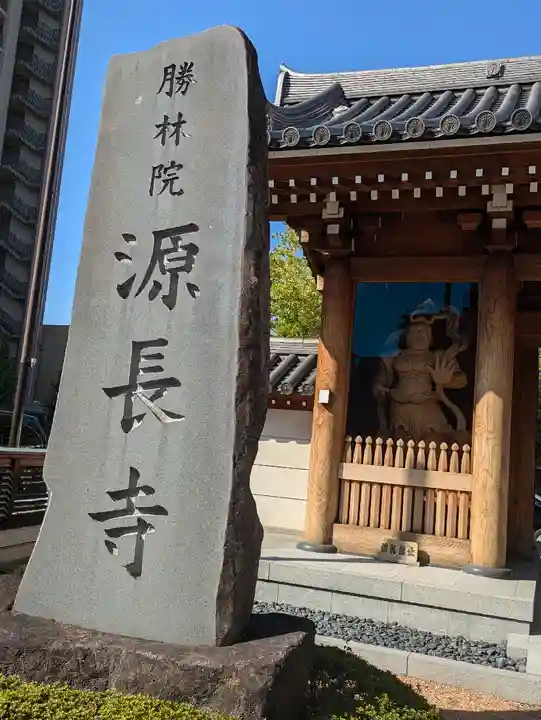 源長寺(東京都)