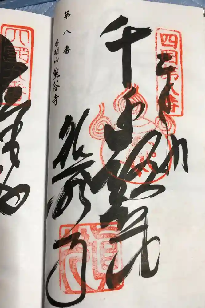 熊谷寺の御朱印