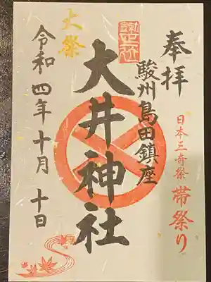 大井神社の御朱印