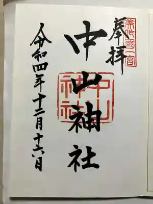 中山神社の御朱印