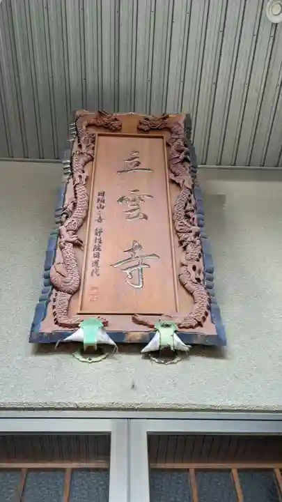 日頭山 立雲寺の本殿・本堂