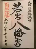 若宮八幡宮 (神奈川県)