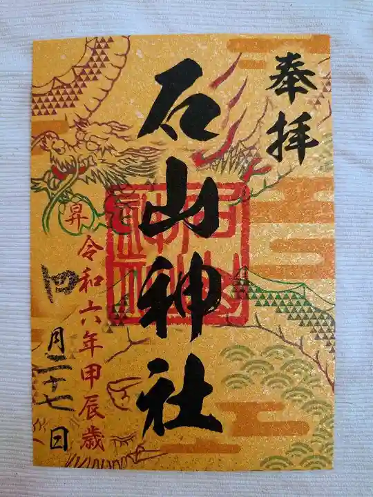 石山神社の御朱印