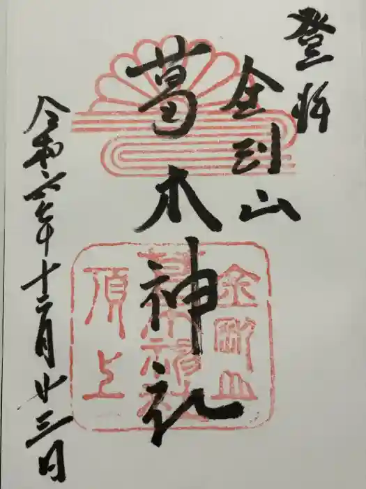 葛木神社の御朱印