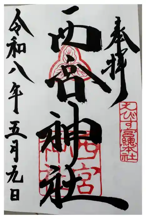 西宮神社の御朱印