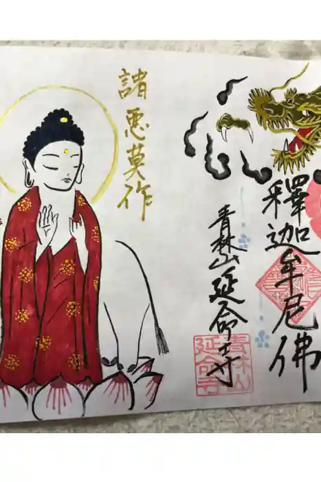 青林山　延命寺の御朱印
