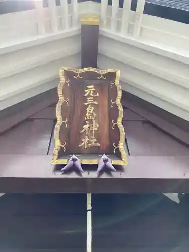 元三島神社(東京都)