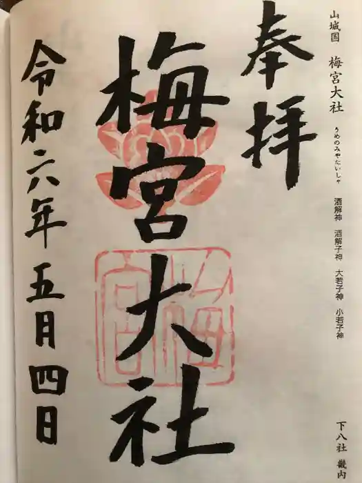 梅宮大社の御朱印