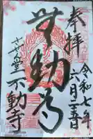 させん堂不動寺の御朱印