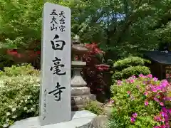 天台宗 五大山 白毫寺(兵庫県)