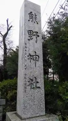 立川熊野神社のその他建物