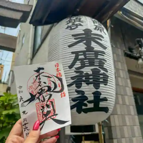 末廣神社(東京都)