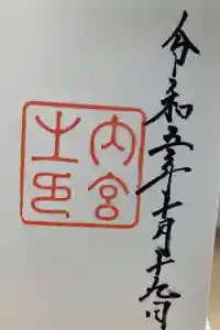 伊勢神宮内宮（皇大神宮）の御朱印