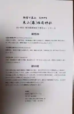 東山稲荷神社(東京都)