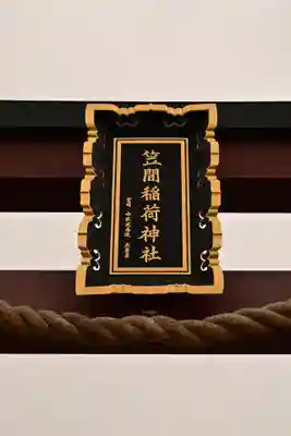 笠間稲荷神社(茨城県)