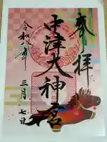 中津大神宮の御朱印
