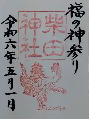 柴田神社(福井県)