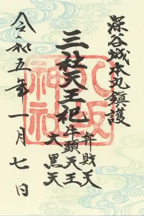 瀧宮神社の御朱印