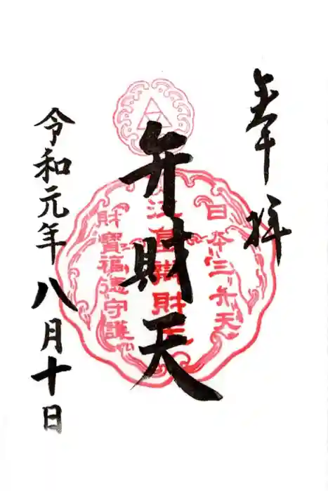 江島神社の御朱印