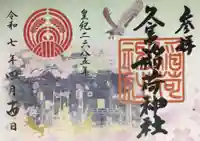 久富稲荷神社の御朱印