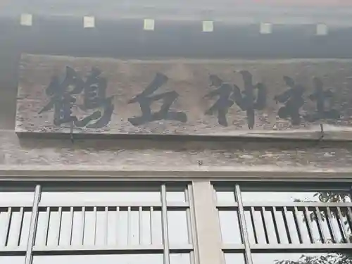 鶴丘神社(北海道)