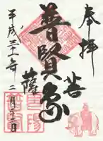 普賢寺の御朱印