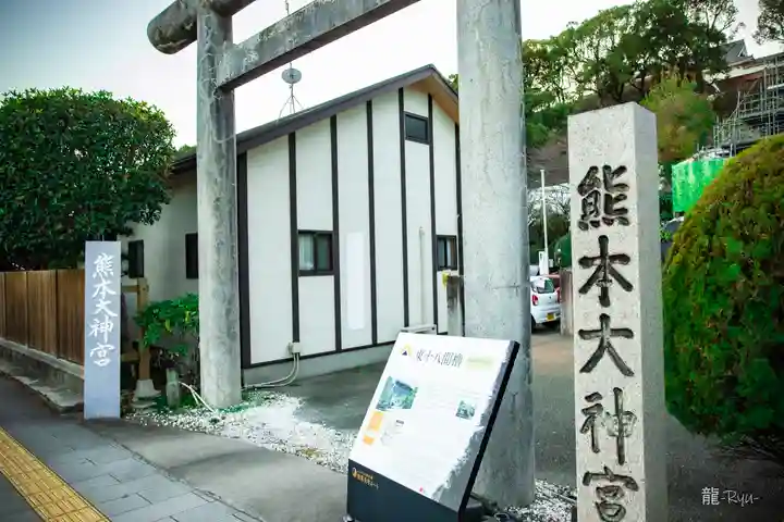 熊本大神宮(熊本県)