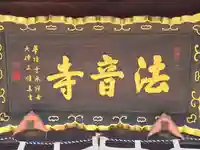 法音寺(大阪府)