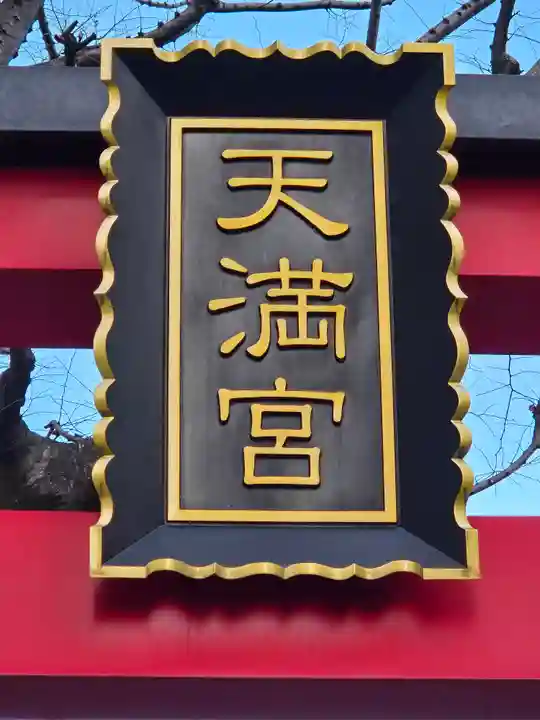 成子天神社(東京都)