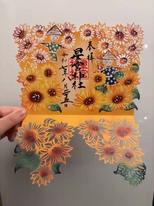 下野 星宮神社の御朱印