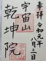 乾坤院の御朱印