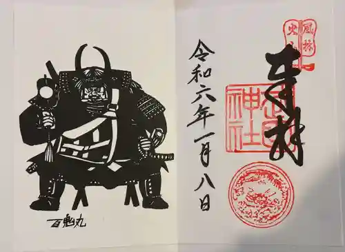 武田神社の御朱印