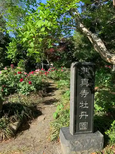 龍真寺(群馬県)