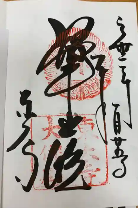 東大寺の御朱印