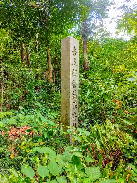 吉五郎稲荷神社のその他建物