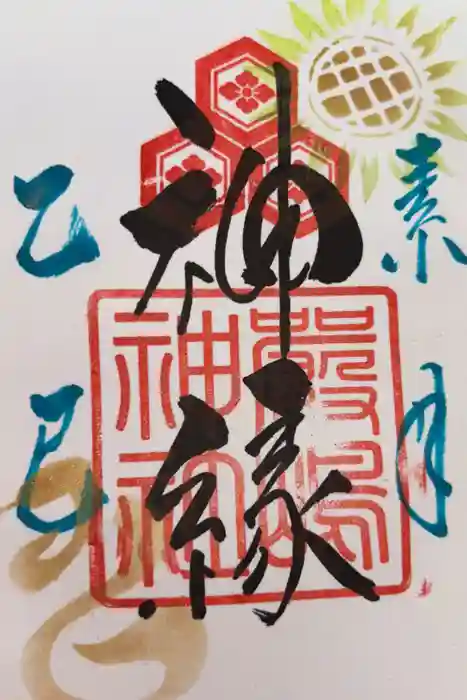 釧路一之宮 厳島神社の御朱印