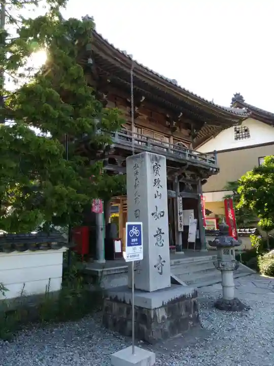如意寺の山門・神門