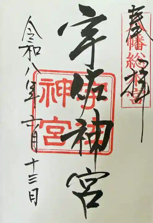 宇佐神宮の御朱印