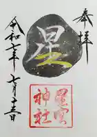 星宮神社の御朱印