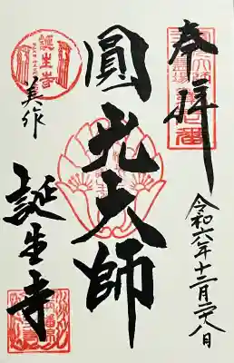 誕生寺の{uncategorized: "未分類", other: "その他", undefined: "問題あり", building: "その他建物", grave: "お墓", sacred_gate: "鳥居", guardian: "狛犬", statue: "像", buddha: "仏像", history: "歴史", nature: "自然", garden: "庭園", animal: "動物", pagoda: "塔", temizu: "手水舎", mountain_gate: "山門・神門", sanctuary: "本殿・本堂", subordinate: "末社・摂社", art: "芸術", scenery: "景色", jizo: "地蔵", ema: "絵馬", goshuin: "御朱印", omikuji: "おみくじ", items: "授与品その他", amulet: "お守り", goshuincho: "御朱印帳", eats: "食事", festival: "お祭り", votive_dance: "神楽", shichigosan: "七五三参", wedding: "結婚式", experience: "体験その他", initially: "初詣", around: "周辺", anti_infection: "感染症対策"}