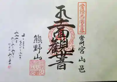 宮山観音堂の御朱印