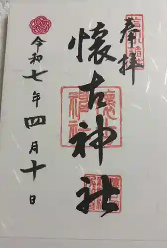 懐古神社の御朱印